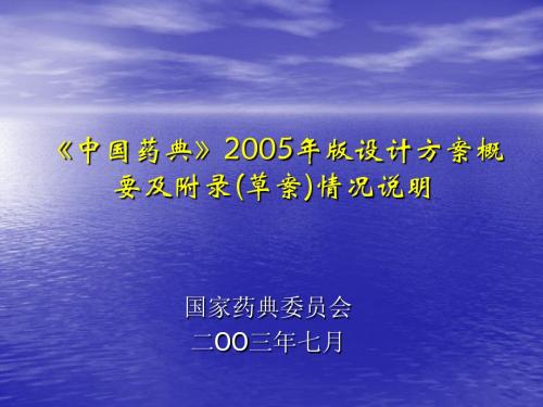 《中华人民共和国药典》2005年版设计方案