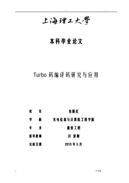 Turbo码编解码分析