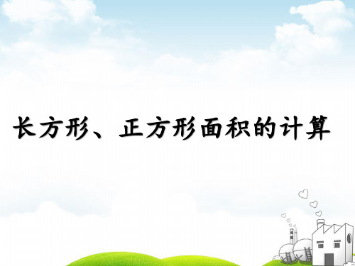 三年级下册数学PPT-长方形、正方形面积的计算-人教新课标(12张)ppt精品课件