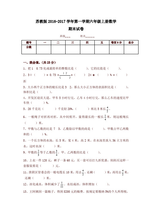 新苏教版六年级数学上册期末考试卷有答案