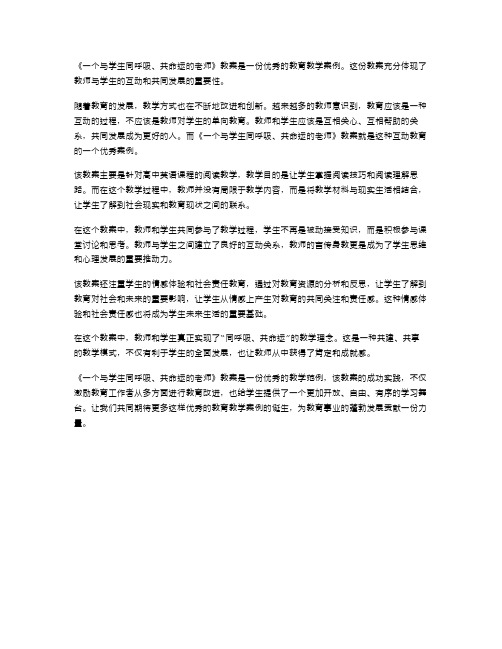 《一个与学生同呼吸、共命运的老师》教案