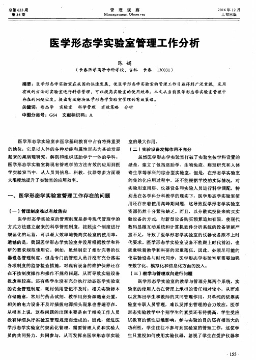 医学形态学实验室管理工作分析