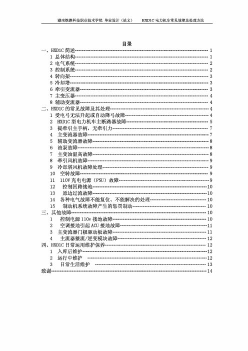 HXD1C电力机车常见故障及处理方法