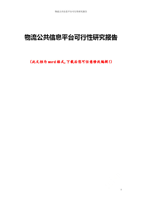 物流公共信息平台可行性研究报告