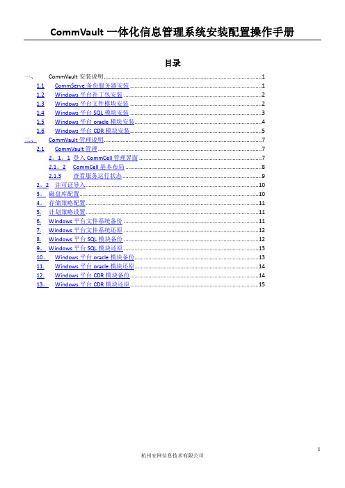 CommVault一体化信息管理系统安装配置操作手册