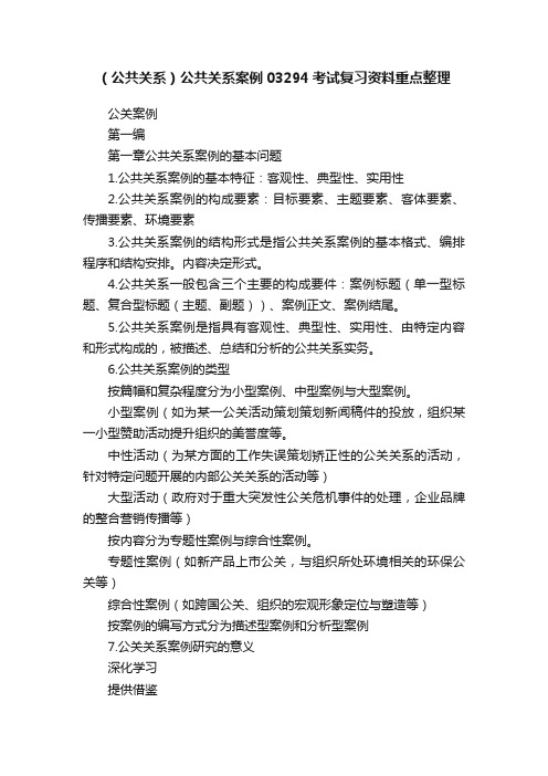 （公共关系）公共关系案例03294考试复习资料重点整理