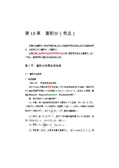 齐民友高数下册上课第10章01重积分概念(1)