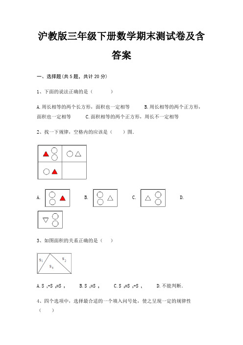 沪教版三年级下册数学期末试卷带答案