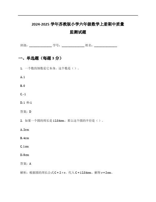 2024-2025学年苏教版小学六年级数学上册期中质量监测试题及答案