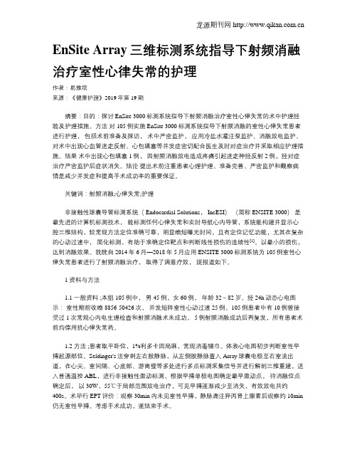 EnSiteArray三维标测系统指导下射频消融治疗室性心律失常的护理