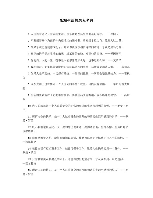 乐观生活的名人名言