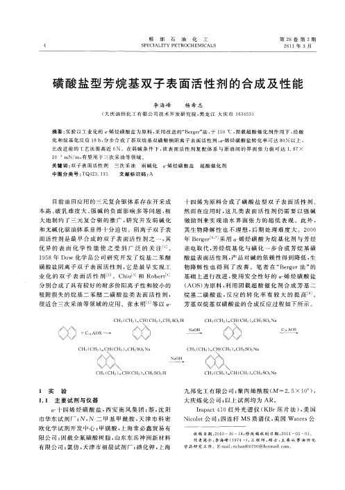 磺酸盐型芳烷基双子表面活性剂的合成及性能