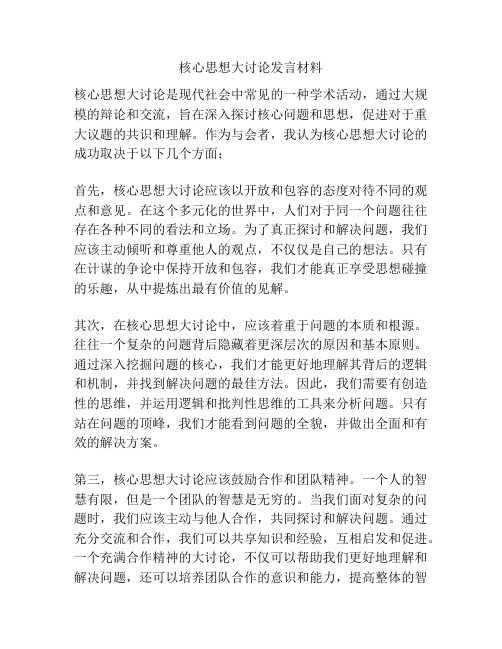 核心思想大讨论发言材料