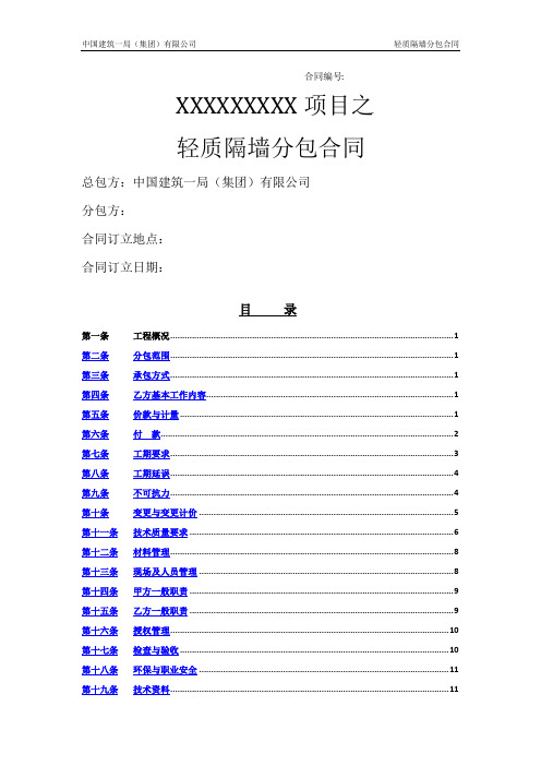 轻质隔墙分包合同