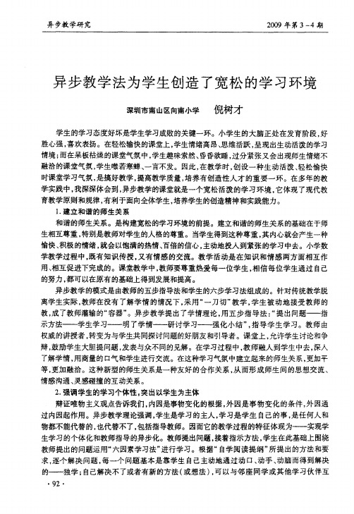 异步教学法为学生创造了宽松的学习环境