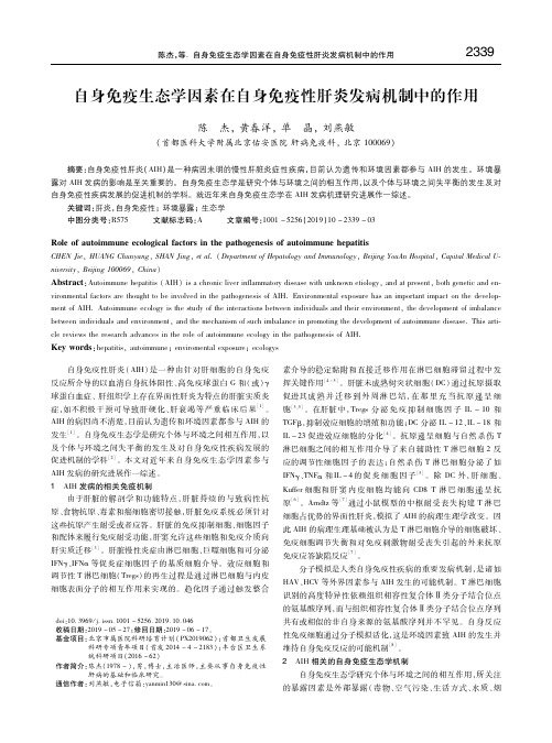 自身免疫生态学因素在自身免疫性肝炎发病机制中的作用