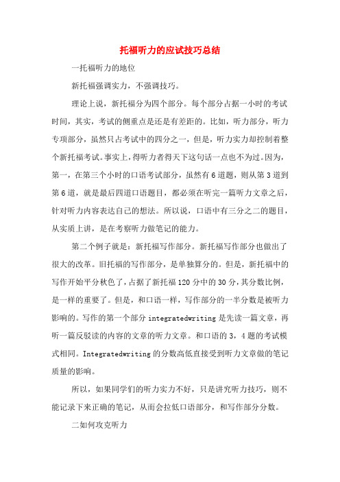 托福听力的应试技巧总结