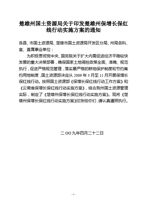 楚雄州国土资源局关于印发楚雄州保增长保红线行动实施