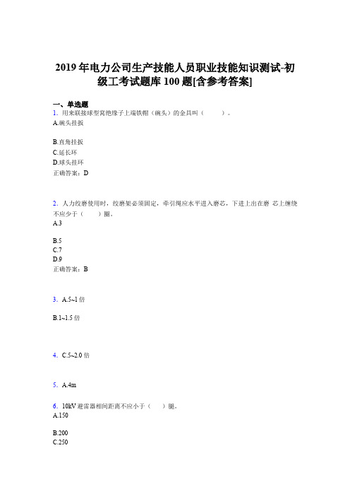 精编新版电力公司生产技能人员初级工职业技能知识模拟考试100题(含参考答案)