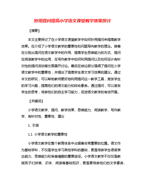 妙用提问提高小学语文课堂教学效果探讨