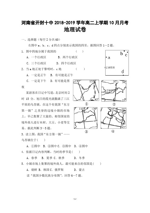河南省开封十中2018-2019学年高二上学期10月月考地理试卷+Word版含答案