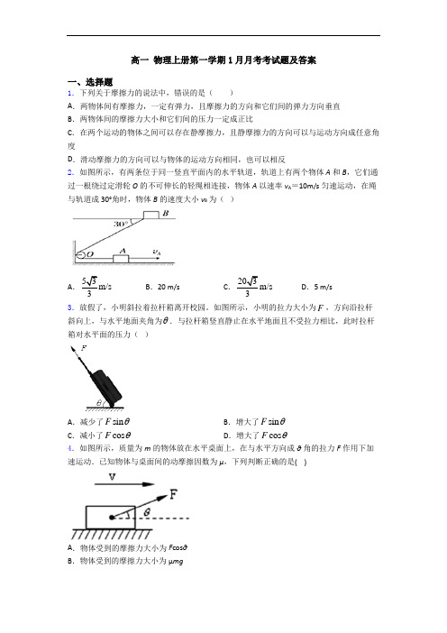 高一 物理上册第一学期1月月考考试题及答案