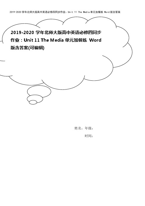 2019-2020学年北师大版高中英语必修四同步作业：Unit 11 The Media单元加餐练