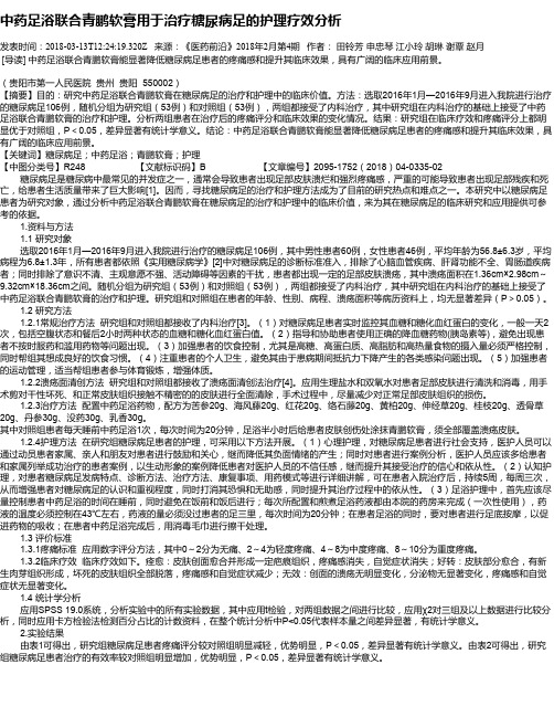 中药足浴联合青鹏软膏用于治疗糖尿病足的护理疗效分析