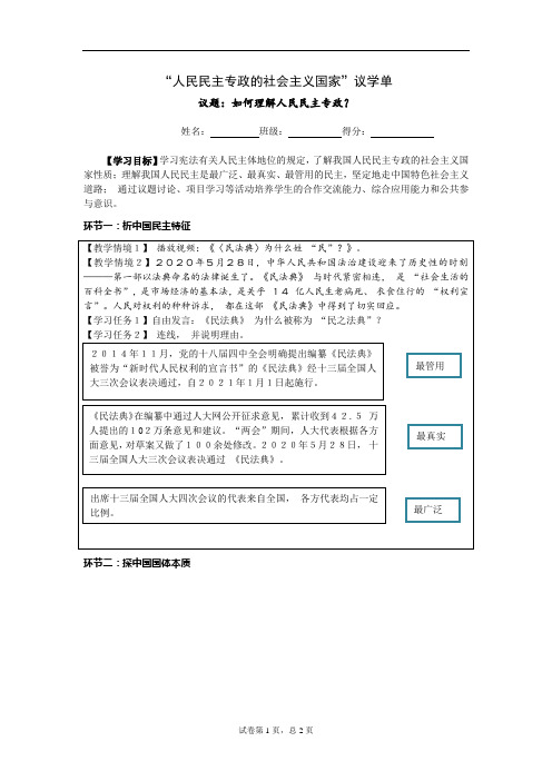 《人民民主专政的社会主义国家》议学单