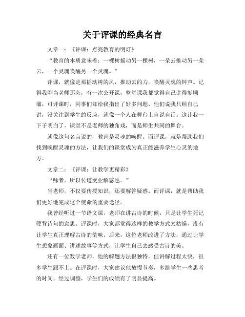 关于评课的经典名言