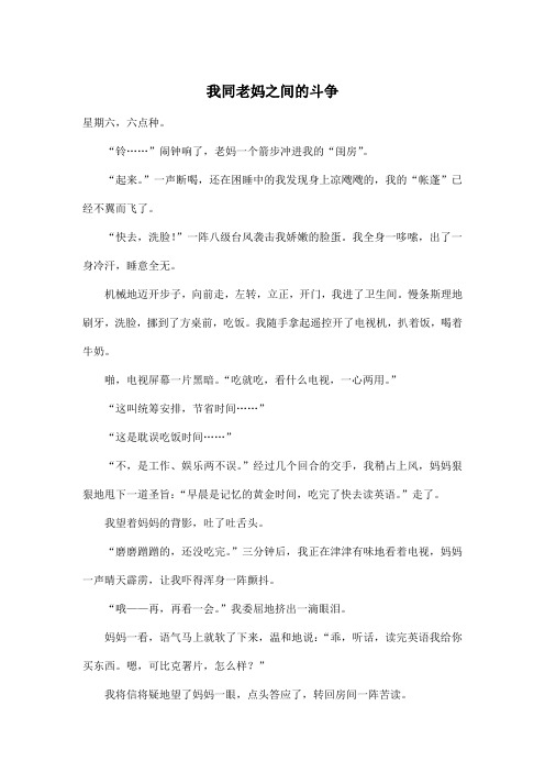 我同老妈之间的斗争_小学六年级作文800字