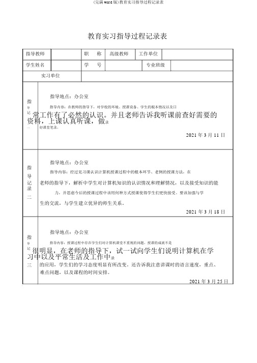 (完整word版)教育实习指导过程记录表