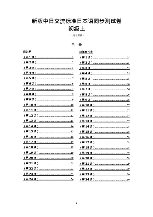 日本语同步测试卷_初级上(含答案),推荐文档