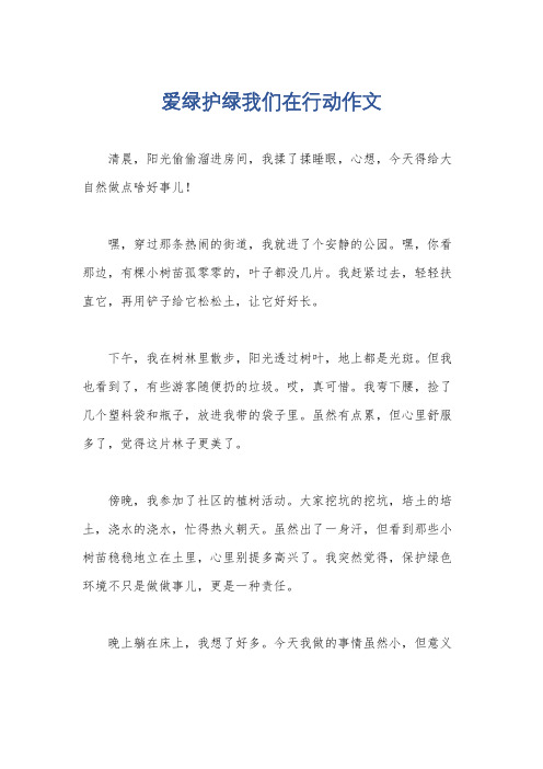 爱绿护绿我们在行动作文