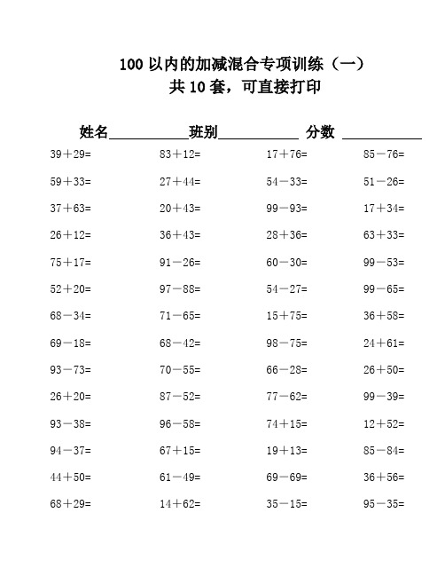 100以内的加减混合运算口算练习500题(3套)22