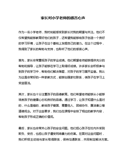 家长对小学老师的感言心声