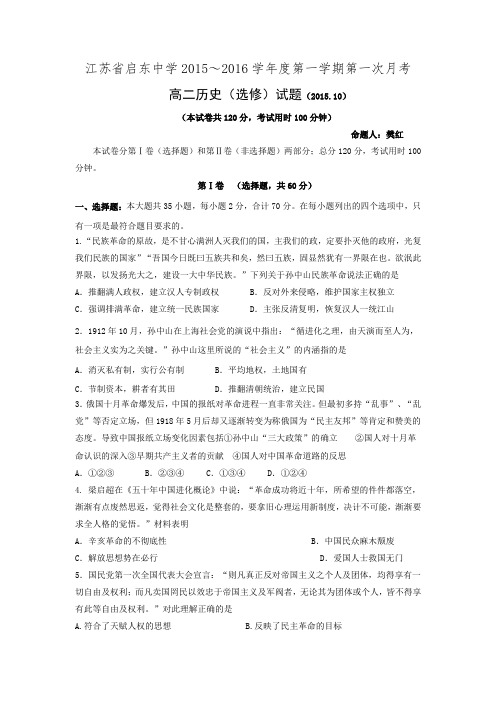 江苏省南通市启东中学2015-2016学年高二上学期第一次月考试题 历史 Word版无答案.doc