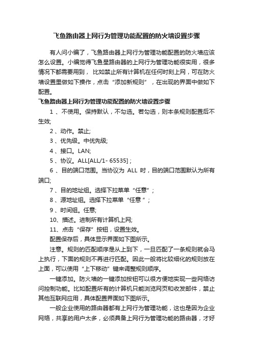 飞鱼路由器上网行为管理功能配置的防火墙设置步骤