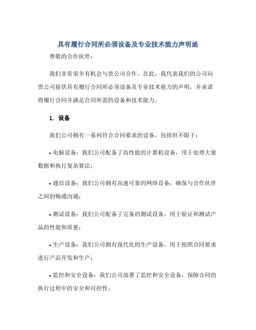 具有履行合同所必须设备及专业技术能力声明函正规范本(通用版)