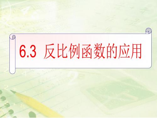 6.3《反比例函数的应用》教学课件