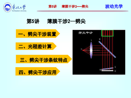 大学物理(热学、振动波、光学、近代物理)(6.1.1)--第一讲薄膜干涉2--劈尖