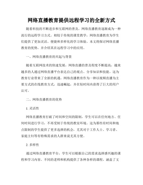 网络直播教育提供远程学习的全新方式