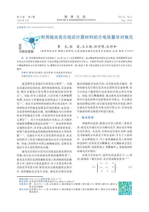 利用磁光克尔效应计算材料的介电张量非对角元