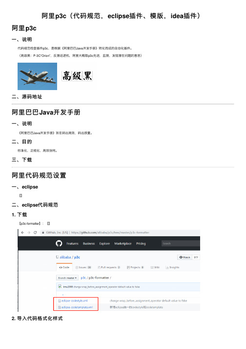 阿里p3c（代码规范，eclipse插件、模版，idea插件）