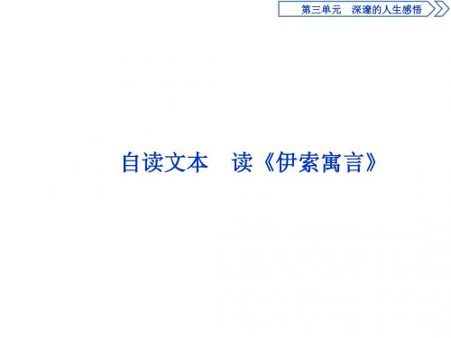 2018-2019学年高中语文鲁人版必修五课件：第3单元3自读文本读《伊索寓言》