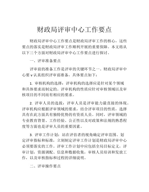 财政局评审中心工作要点