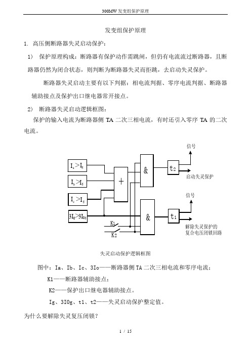 300MW发变组保护原理