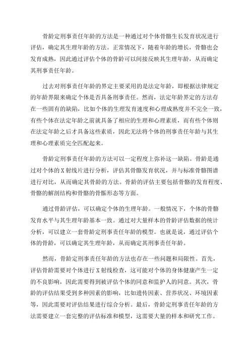 关于骨龄定刑事责任年龄的方法