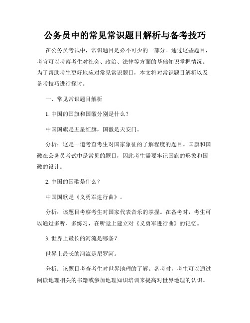 公务员中的常见常识题目解析与备考技巧