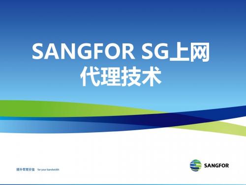 SANGFOR SG培训上网代理部分